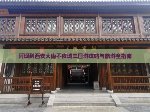 阿坝去西安大唐不夜城三日游