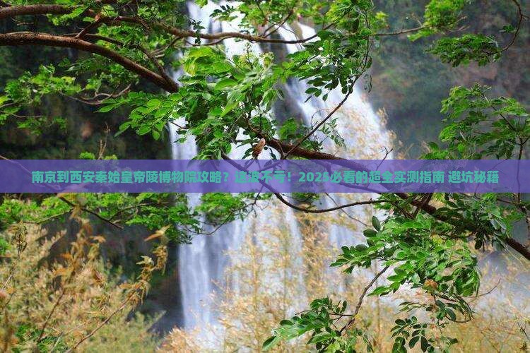 南京到西安秦始皇帝陵博物院攻略
