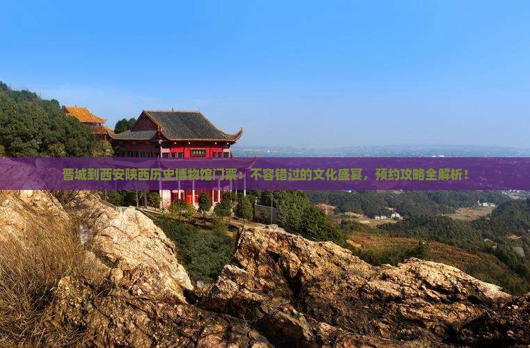 晋城到西安陕西历史博物馆门票
