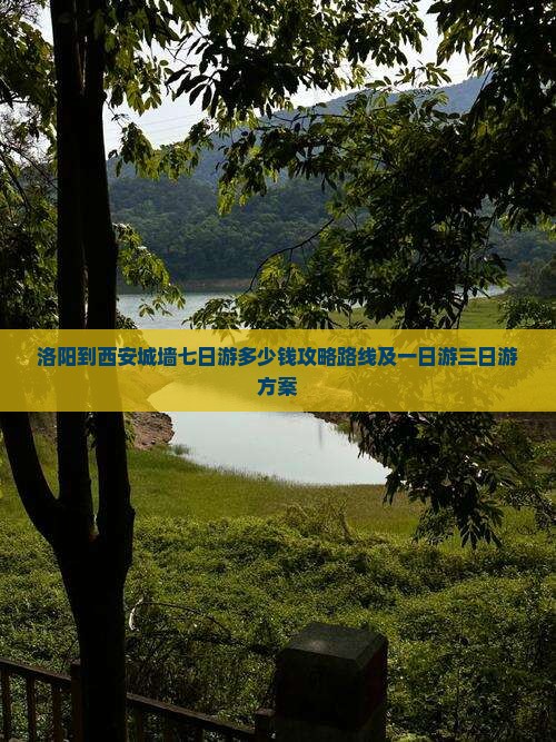 洛阳到西安城墙七日游