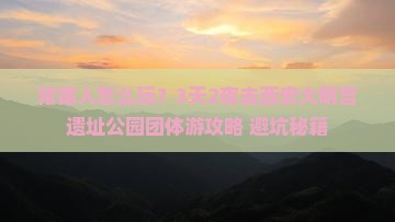 常德去西安大明宫国家遗址公园团体旅游