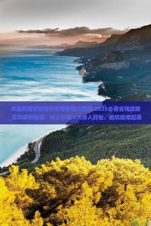 海西到西安陕西历史博物馆六日游