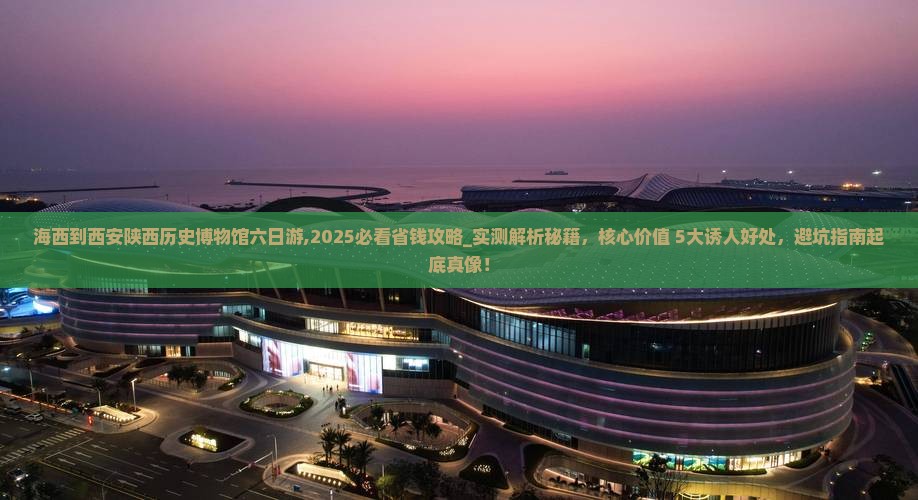 海西到西安陕西历史博物馆六日游