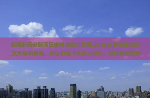海西到西安陕西历史博物馆六日游