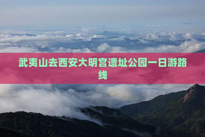 武夷山去西安大明宫国家遗址公园一日游
