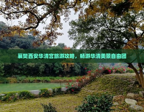 襄樊去西安华清宫自由团