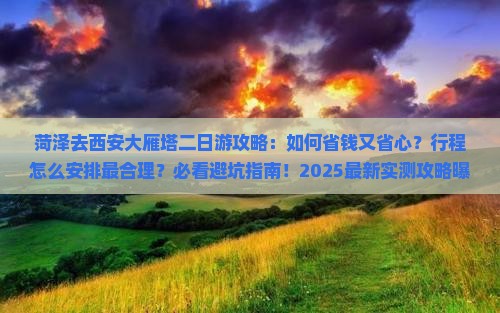 菏泽去西安大雁塔二日游