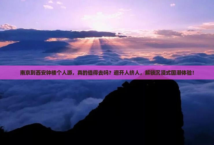 南京到西安钟楼个人游