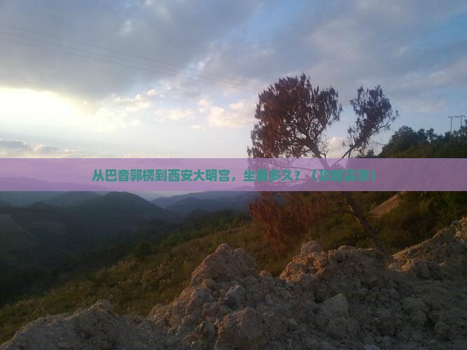 巴音郭楞到西安大明宫国家遗址公园个人游
