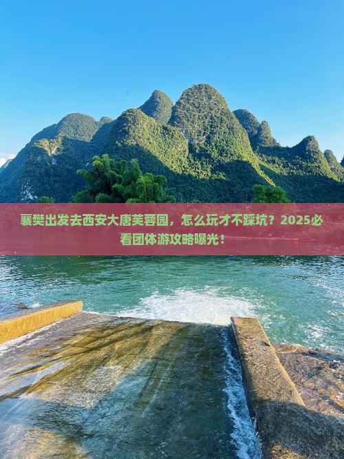 襄樊去西安大唐芙蓉园团体旅游