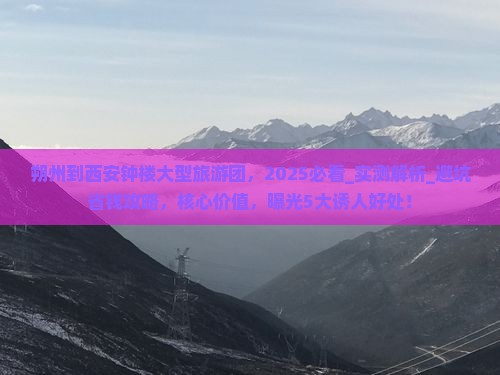 朔州到西安钟楼大型旅游团