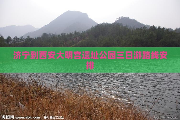 济宁到西安大明宫国家遗址公园三日游