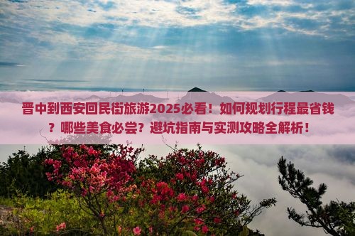 晋中到西安回民街旅游