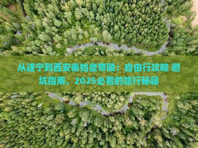 遂宁到西安秦始皇帝陵博物院自由行