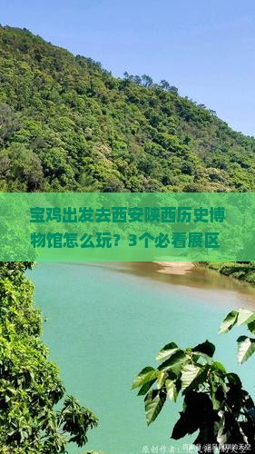 宝鸡去西安陕西历史博物馆哪里玩