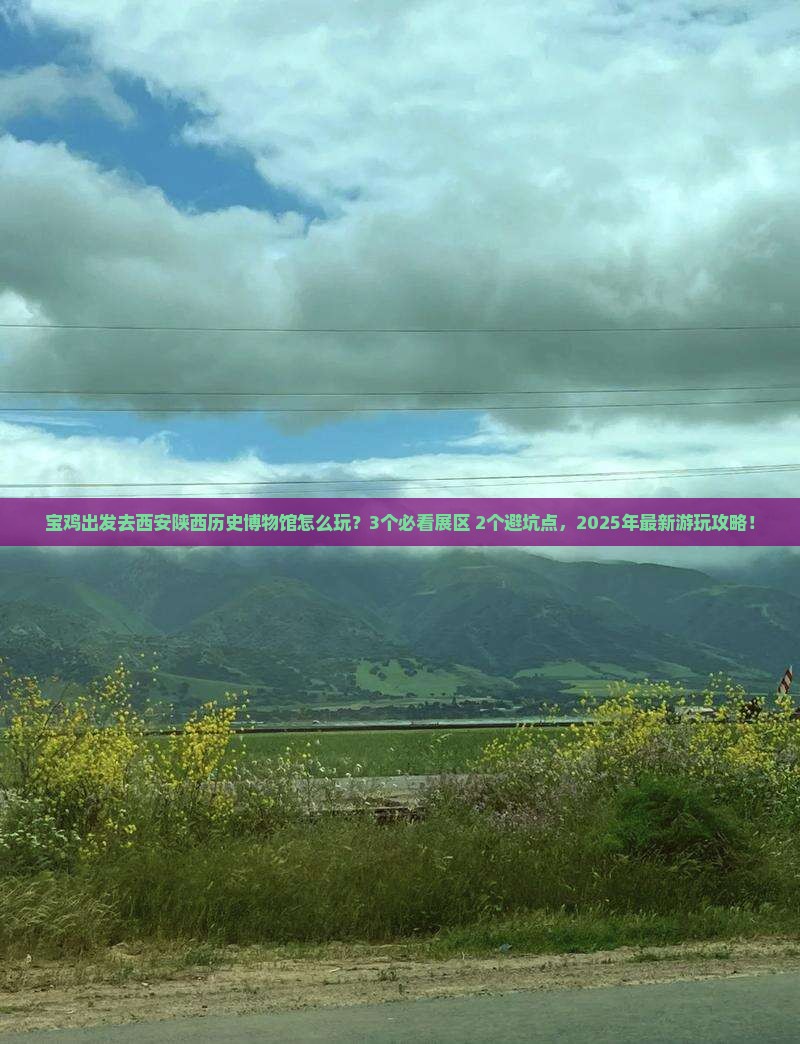 宝鸡去西安陕西历史博物馆哪里玩