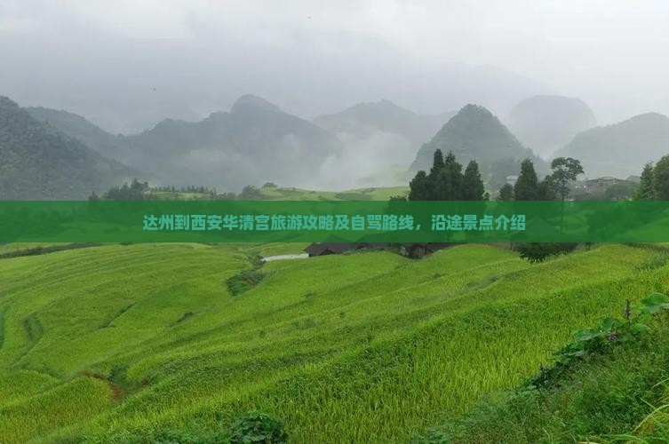 达州到西安华清宫旅游