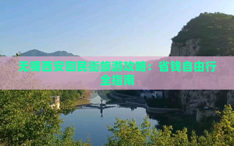 无锡去西安回民街旅游