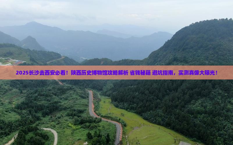 长沙去西安陕西历史博物馆攻略