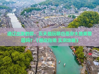 通辽到西安大唐芙蓉园五日游