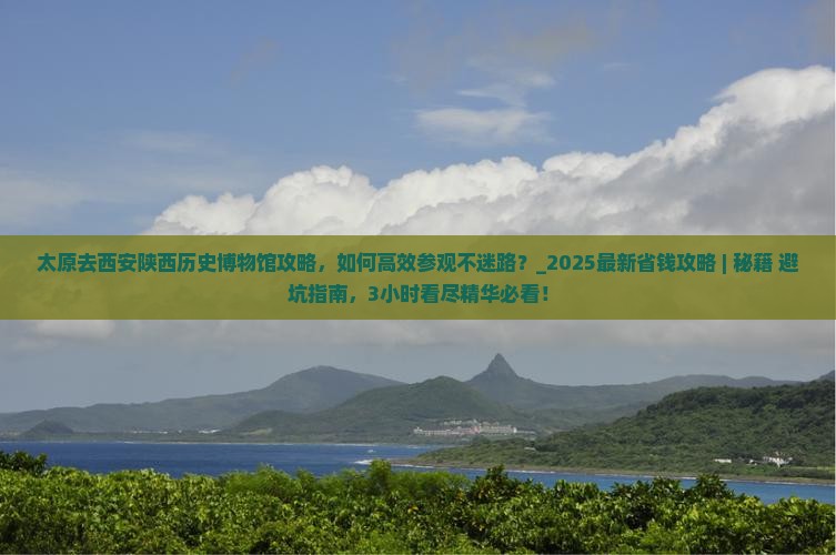 太原去西安陕西历史博物馆攻略
