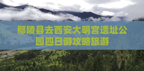 鄢陵县去西安大明宫国家遗址公园四日游