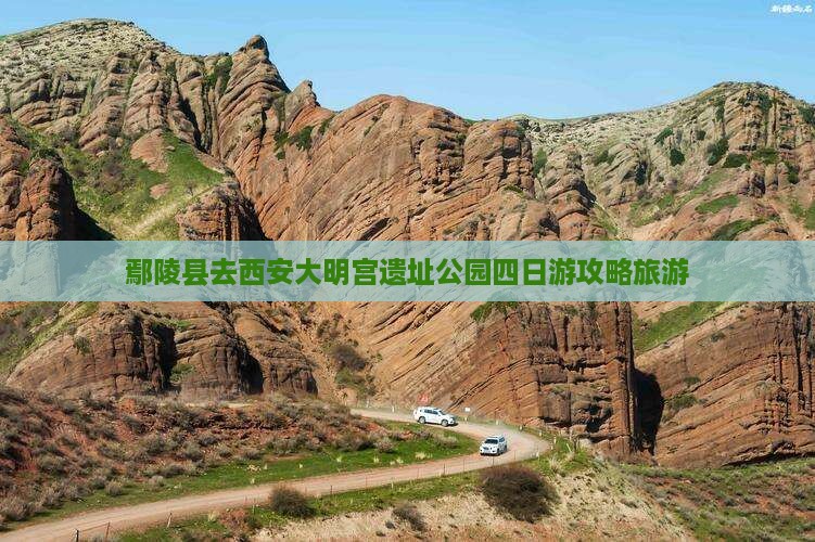 鄢陵县去西安大明宫国家遗址公园四日游