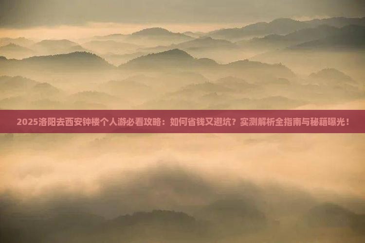 洛阳去西安钟楼个人游