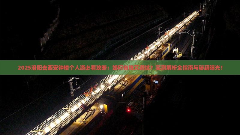 洛阳去西安钟楼个人游