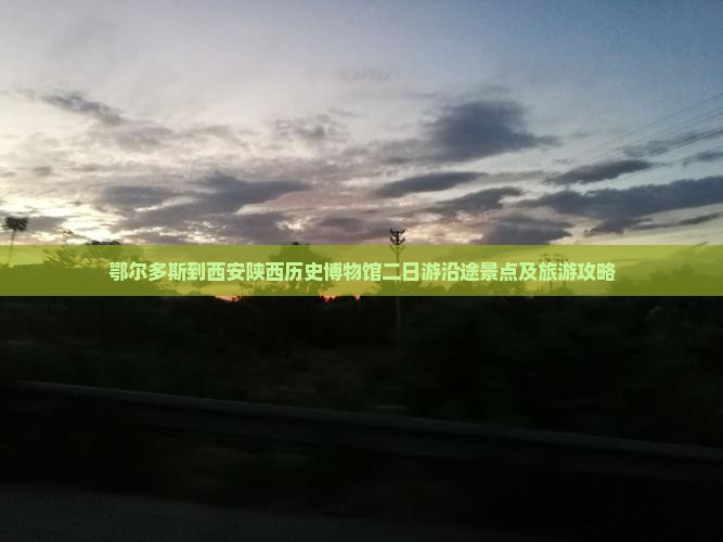 鄂尔多斯到西安陕西历史博物馆二日游