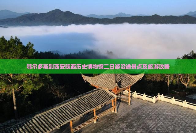 鄂尔多斯到西安陕西历史博物馆二日游
