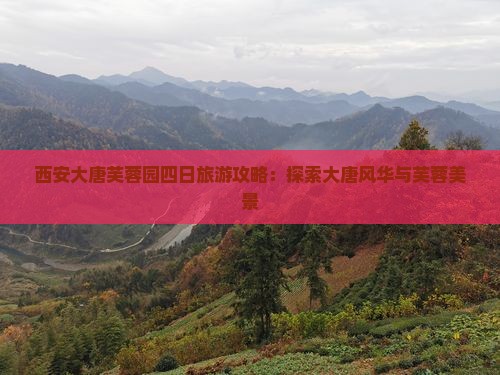 中秋节去西安大唐芙蓉园四日游