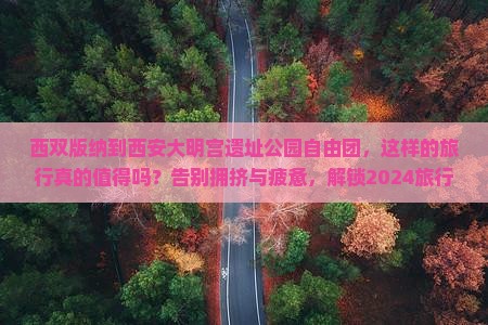 西双版纳到西安大明宫国家遗址公园自由团
