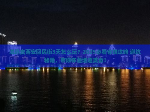 清远到西安回民街旅行社