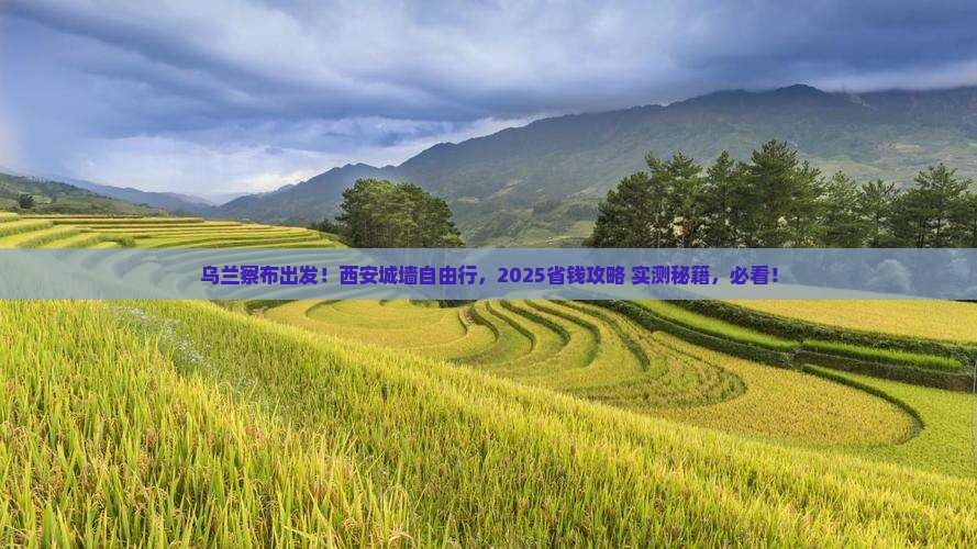 乌兰察布到西安城墙自由团