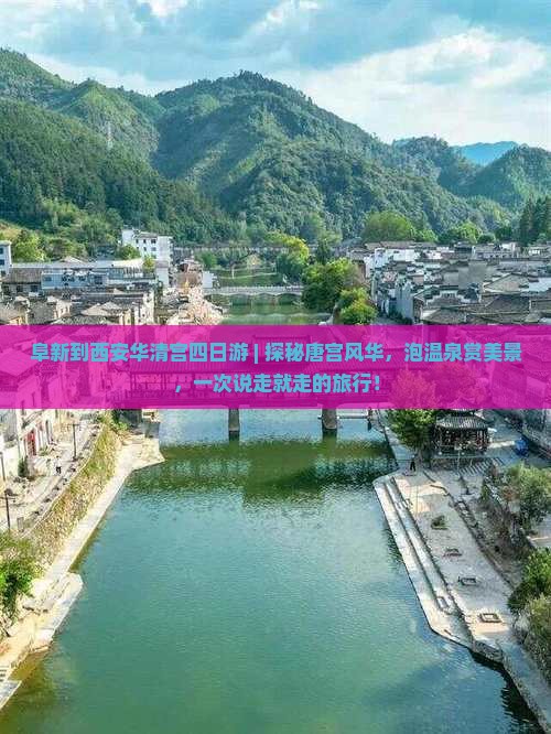 阜新到西安华清宫四日游