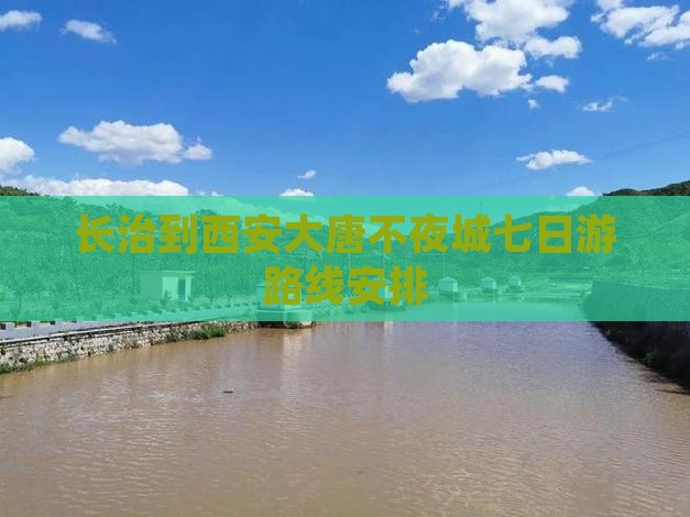 长治到西安大唐不夜城七日游