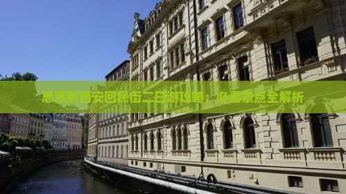 思茅到西安回民街二日游