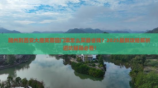 随州到西安大唐芙蓉园门票