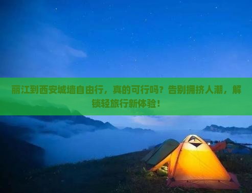 丽江到西安城墙自由行