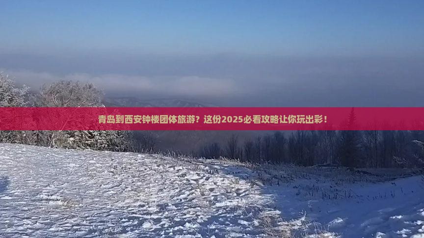 青岛到西安钟楼团体旅游