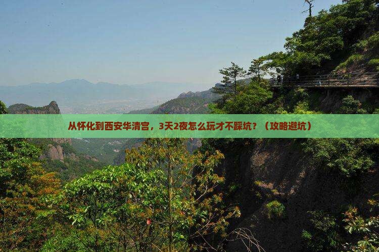 怀化到西安华清宫自由行