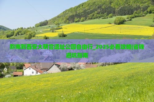 黔南到西安大明宫国家遗址公园自由行