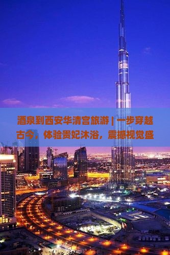 酒泉到西安华清宫旅游