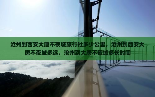 沧州到西安大唐不夜城旅行社