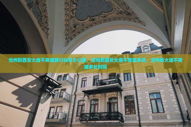 沧州到西安大唐不夜城旅行社
