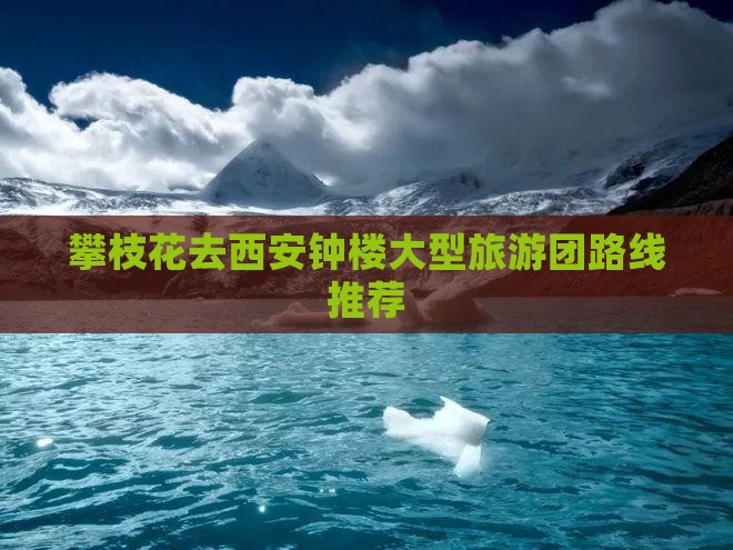 攀枝花去西安钟楼大型旅游团路线推荐
