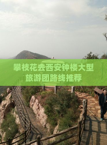 攀枝花去西安钟楼大型旅游团路线推荐