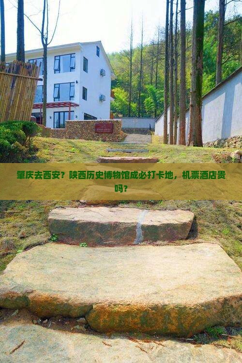 肇庆去西安？陕西历史博物馆成必打卡地，机票酒店贵吗？
