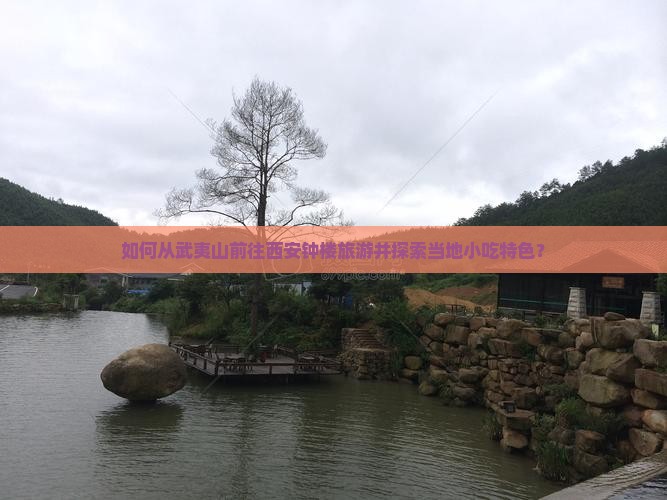 如何从武夷山前往西安钟楼旅游并探索当地小吃特色？
